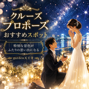garden天王寺　クルーズ　プロポーズ