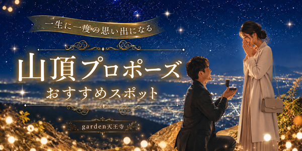 garden天王寺　山頂プロポーズ　プロポーズリング