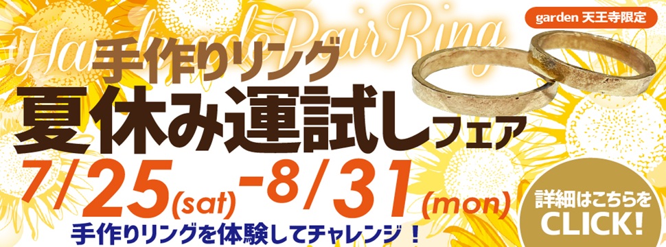 手作りリングを体験してチャレンジ！夏休み運試しフェア！2026.7.25~2026.8.31