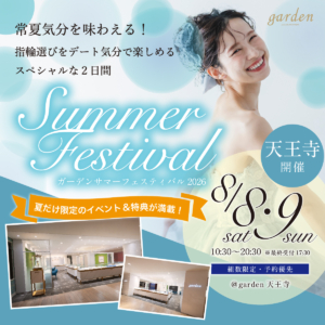 この夏、結婚準備するならここ！｜ガーデンサマーフェスティバル2026限定開催【大阪・天王寺】