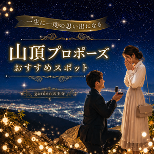 garden天王寺　山頂プロポーズ