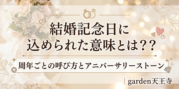 結婚記念日　結婚　結婚指輪　記念日　アニバーサリーストーン