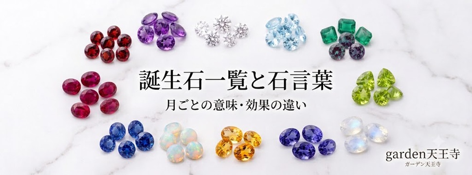 garden天王寺　誕生石