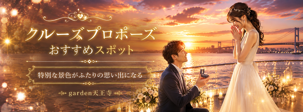garden天王寺　クルーズ　プロポーズ　婚約指輪