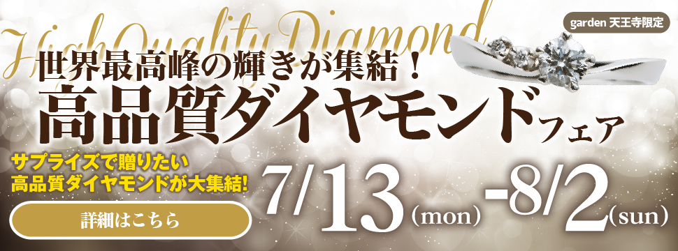 7/13（Mon）～8/2（Sun）【garden天王寺】世界最高峰の輝きが集結！「高品質ダイヤモンドフェア」開催決定！