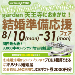 8/10(Mon)～8/31(Mon)　何から始めればいいの？garden天王寺におまかせ！結婚準備応援フェア