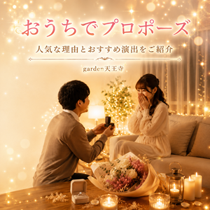 garden天王寺　おうちプロポーズ