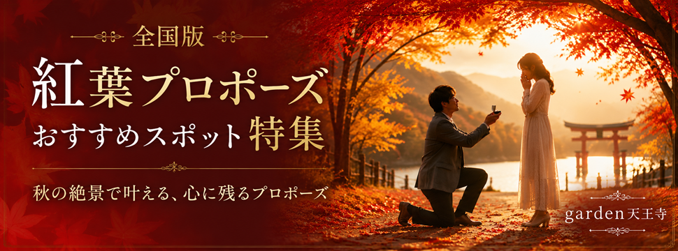 紅葉　プロポーズ　全国　スポット　婚約指輪　garden天王寺