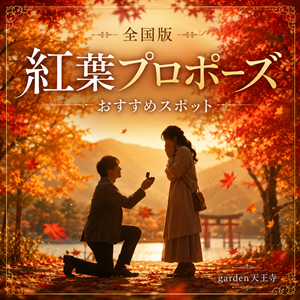 紅葉　プロポーズ　全国　スポット　婚約指輪　garden天王寺