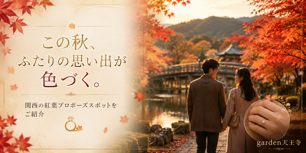 紅葉 プロポーズ 関西 スポット 婚約指輪 garden天王寺