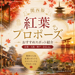 紅葉　プロポーズ　関西　スポット　婚約指輪　garden天王寺