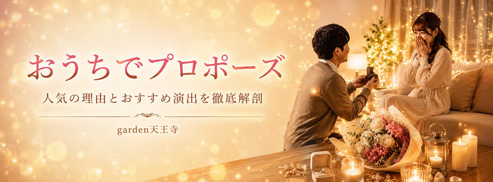 garden天王寺　おうちプロポーズ
