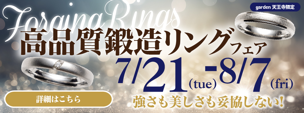 一生ものの鍛造リングフェア～強さも美しさも妥協しない～　2026.7.21（Tue）～2026.8.7（Fri）