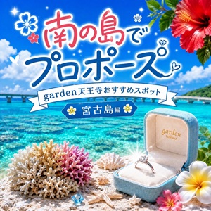 宮古島　沖縄　プロポーズ　サプライズプロポーズ　婚約指輪　エンゲージリング
