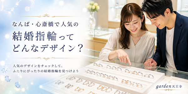 なんば・心斎橋　結婚指輪　マリッジリング　garden天王寺