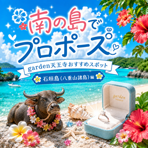石垣島・八重山諸島のおすすめプロポーズスポット
