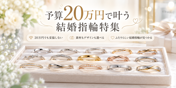 予算20万円で叶う結婚指輪特集