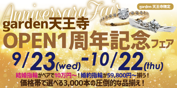 天王寺１周年フェア