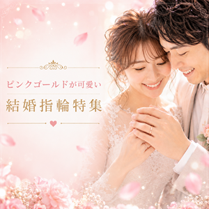 ピンクゴールドが可愛い結婚指輪特集