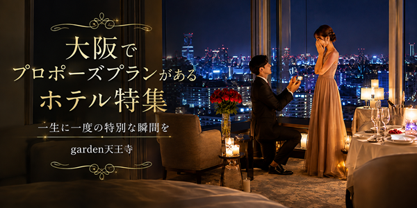 大阪でプロポーズプランがあるホテル