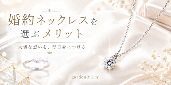 大阪・天王寺婚約ネックレスを選ぶ理由