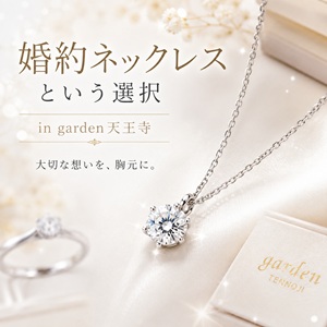 garden天王寺婚約ネックレス
