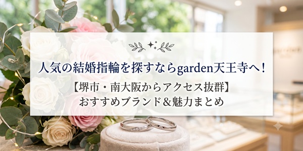堺　大阪　天王寺　結婚指輪