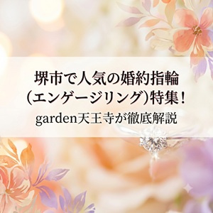 大阪 堺 婚約指輪 エンゲージリング