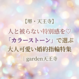 カラーストーン　婚約指輪　エンゲージリング大阪　堺　天王寺