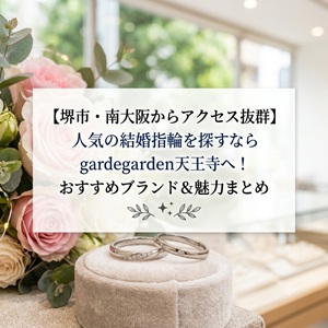 堺　大阪　天王寺　結婚指輪