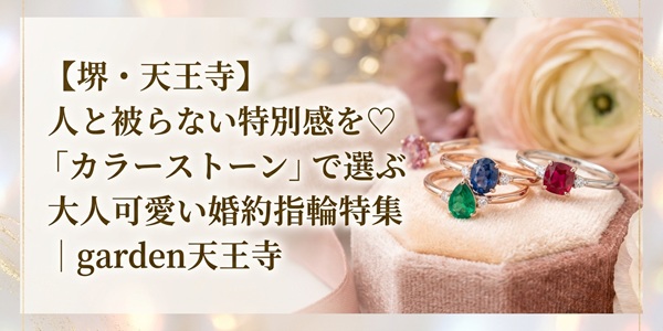 カラーストーン　婚約指輪　エンゲージリング大阪　堺　天王寺