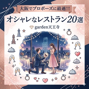 garden天王寺のサプライズプロポーズ
