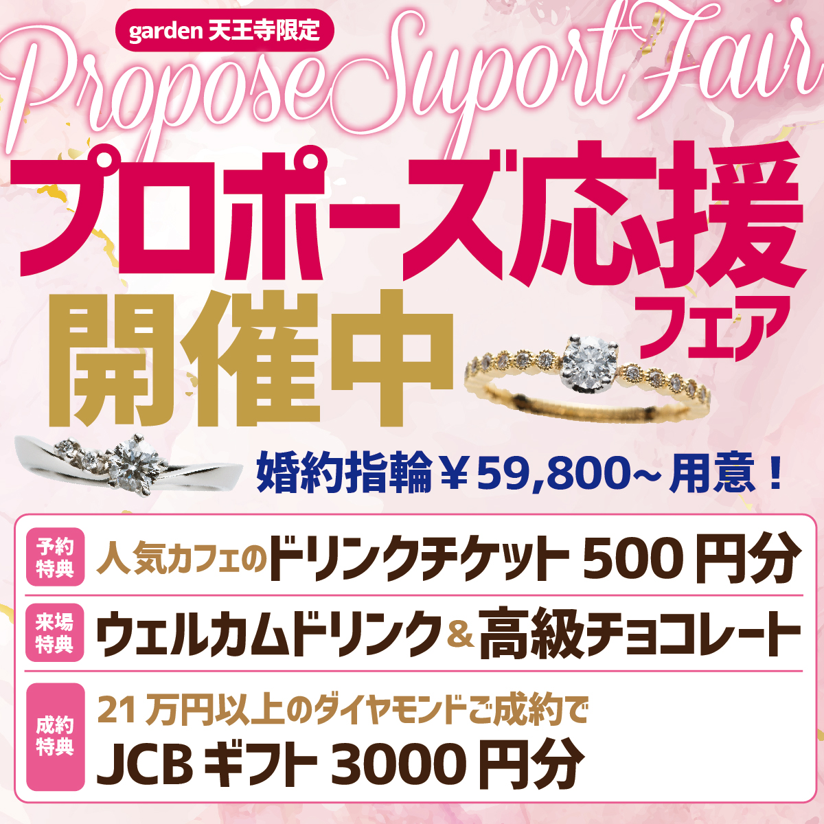 プロポーズ応援フェア天王寺
