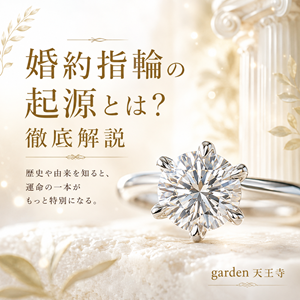婚約指輪　由来　garden天王寺　大阪　天王寺