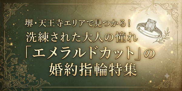 大阪　堺　天王寺　婚約指輪　エンゲージリング　エメラルドカット