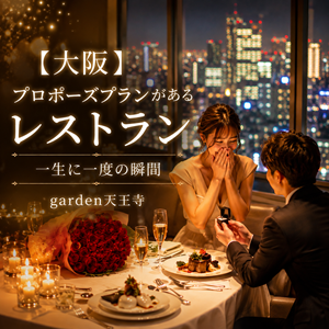 大阪でプロポーズプランがあるレストラン