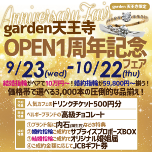 garden天王寺オープン１周年記念フェア　9/23(水)～10/22(木)