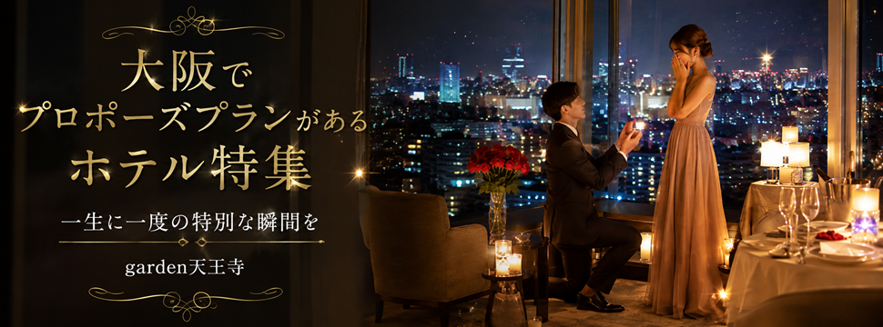 大阪でプロポーズプランがあるホテル