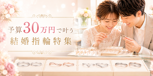 予算30万円で叶う結婚指輪　人気ブランド