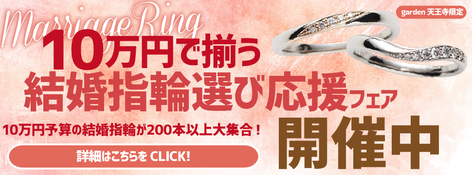 10万円予算で揃う！10万円予算の結婚指輪を200本以上ご用意！結婚指輪応援フェア開催