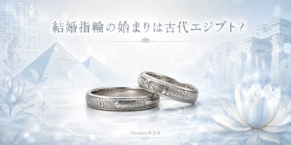 結婚指輪　由来　garden天王寺　大阪　天王寺
