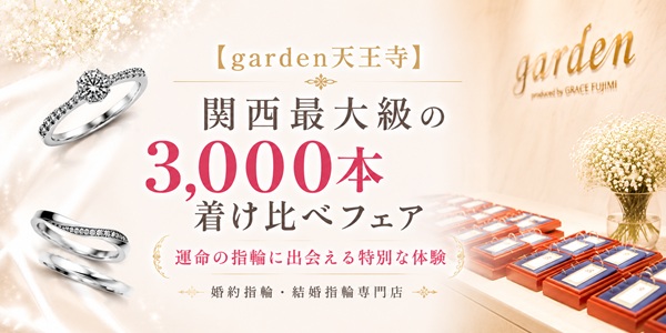 大阪　天王寺　garden天王寺　婚約指輪　着け比べ