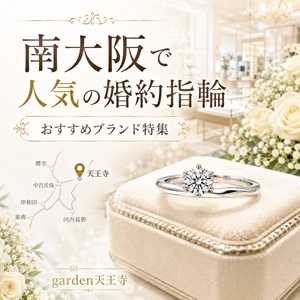 南大阪で人気の婚約指輪