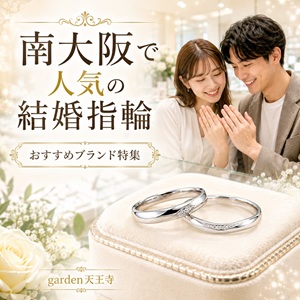 南大阪で人気の結婚指輪