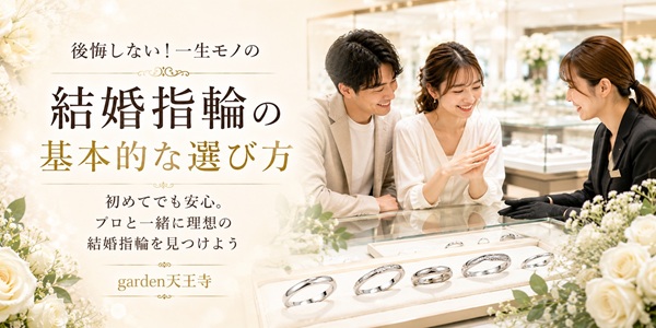 南大阪で人気の結婚指輪選び方