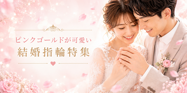 ピンクゴールドが可愛い結婚指輪特集