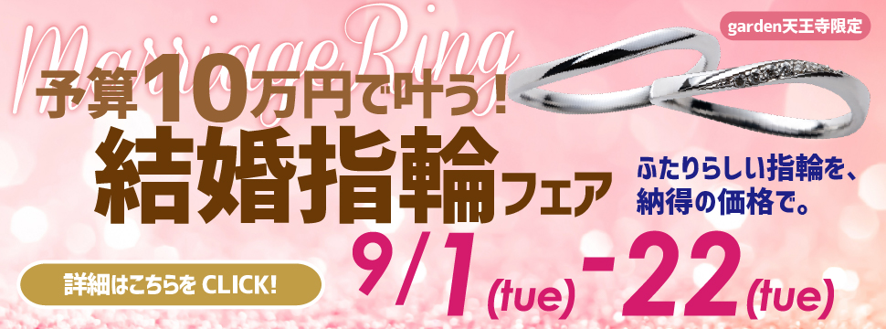 予算10万円で叶う！結婚指輪フェア開催　9/1(tue)~9/22(tue)