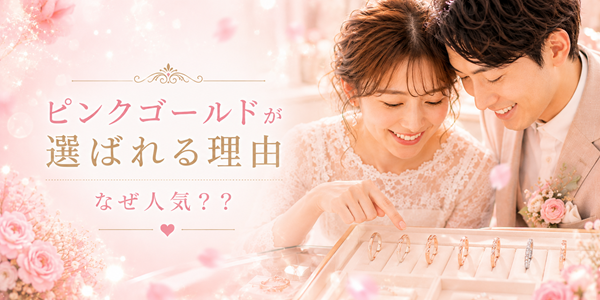 ピンクゴールドが選ばれる理由