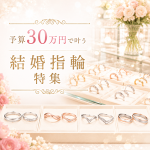 予算30万円で叶う結婚指輪　人気ブランド
