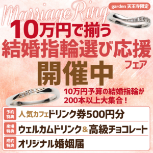 10万円予算で揃う！10万円予算の結婚指輪を200本以上ご用意！結婚指輪応援フェア開催